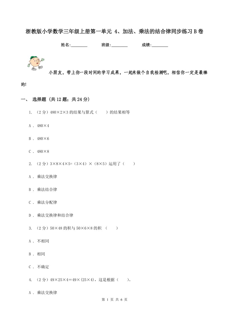 浙教版小学数学三年级上册第一单元 4、加法、乘法的结合律同步练习B卷.doc_第1页