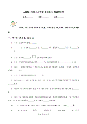 人教版三年級上冊數(shù)學(xué) 第七單元 測試卷B卷.doc