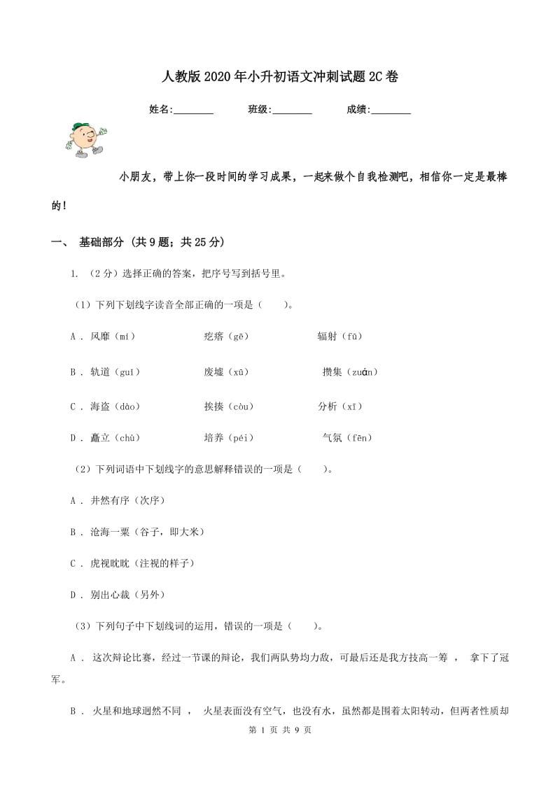 人教版2020年小升初语文冲刺试题2C卷.doc_第1页