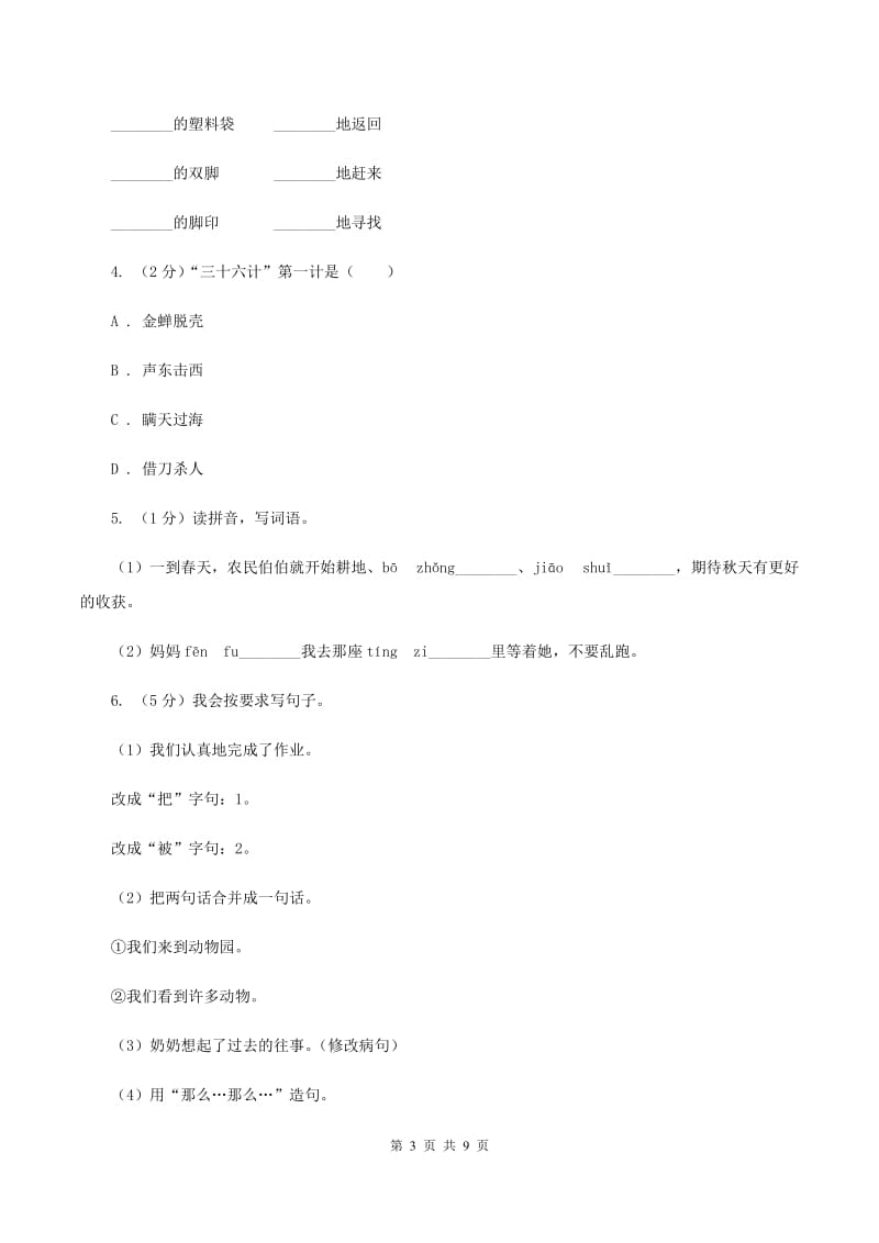 人教版2020年小升初语文冲刺试题2C卷.doc_第3页