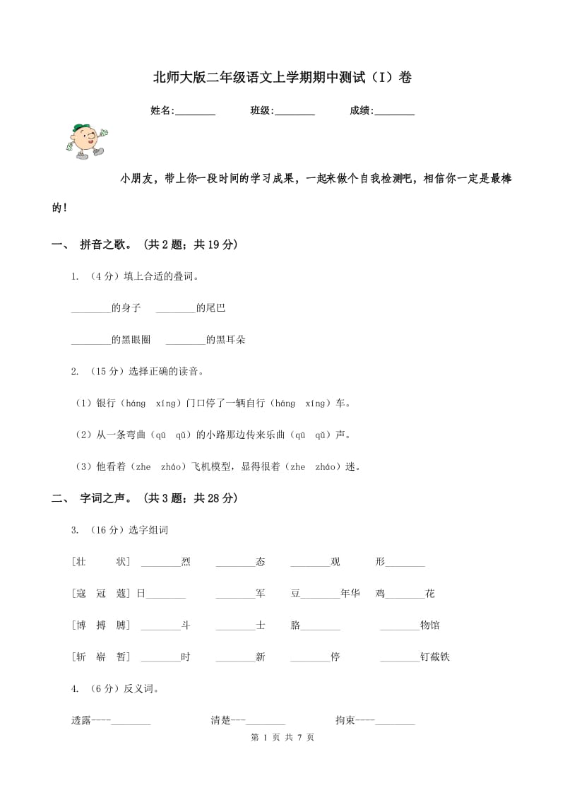 北师大版二年级语文上学期期中测试（I）卷.doc_第1页