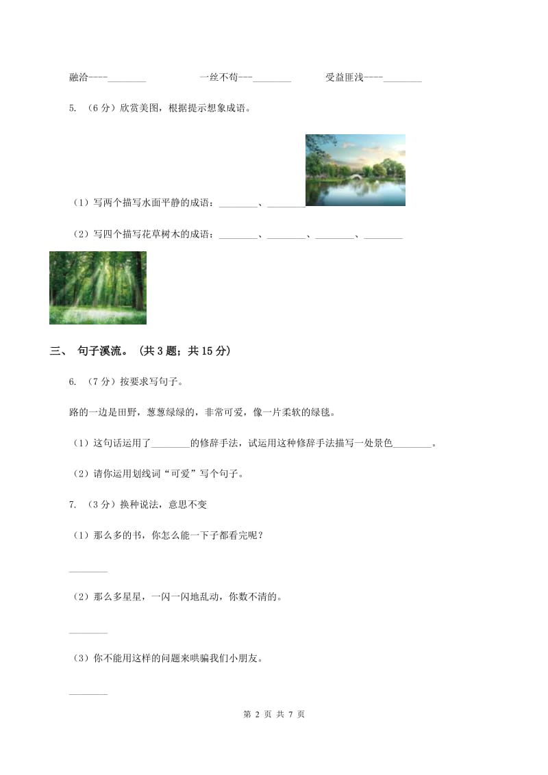 北师大版二年级语文上学期期中测试（I）卷.doc_第2页