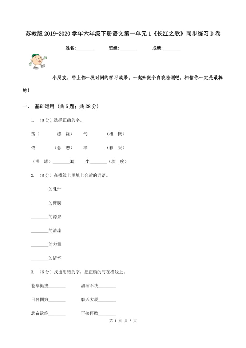 苏教版2019-2020学年六年级下册语文第一单元1《长江之歌》同步练习D卷.doc_第1页