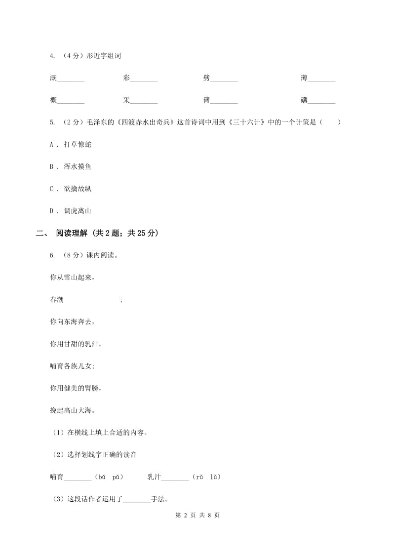 苏教版2019-2020学年六年级下册语文第一单元1《长江之歌》同步练习D卷.doc_第2页