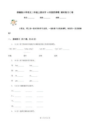 部編版小學(xué)語(yǔ)文二年級(jí)上冊(cè)識(shí)字 4田園四季歌 課時(shí)練習(xí)C卷.doc