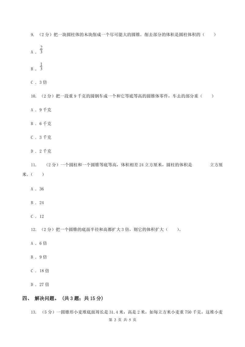 冀教版数学六年级下学期 第四单元第七课时圆锥 同步训练C卷.doc_第2页