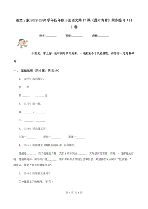 語文S版2019-2020學(xué)年四年級(jí)下冊(cè)語文第17課《蓮葉青青》同步練習(xí)（II ）卷.doc