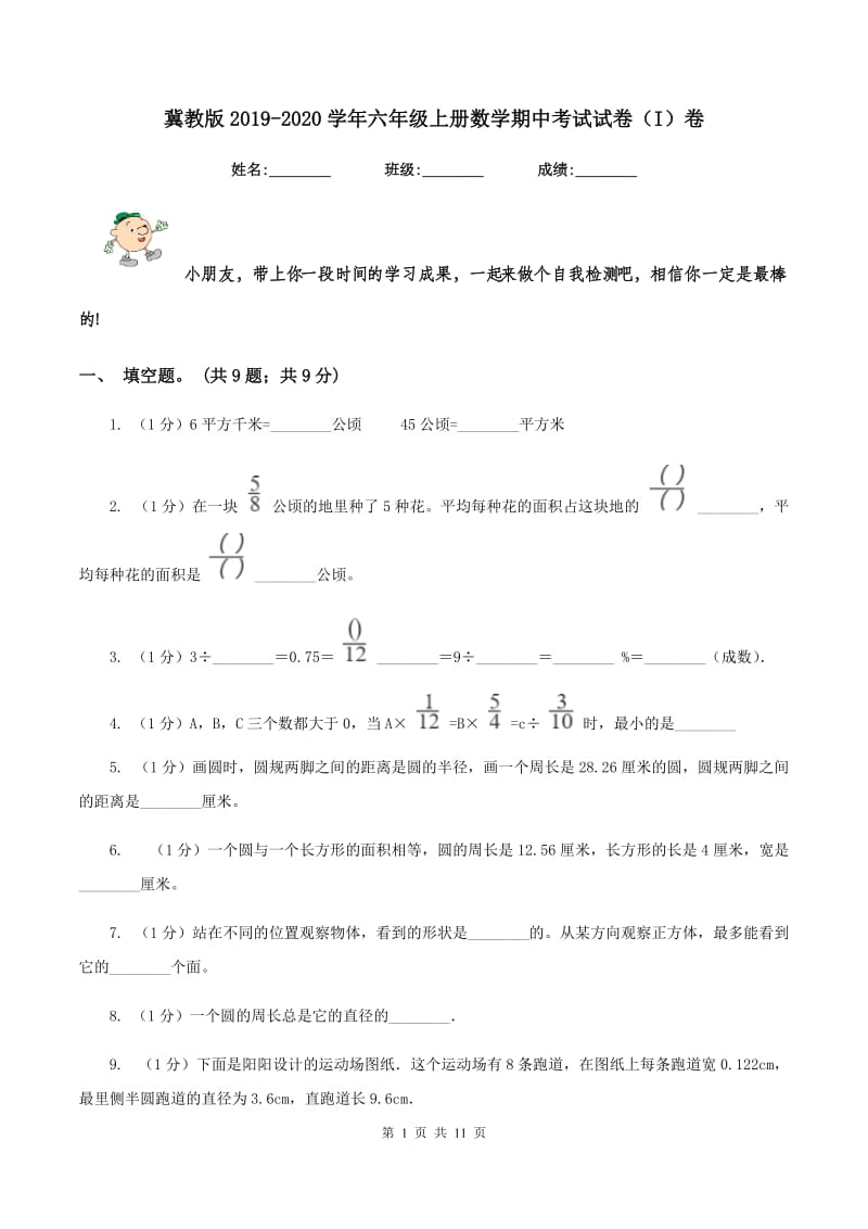 冀教版2019-2020学年六年级上册数学期中考试试卷（I）卷.doc_第1页