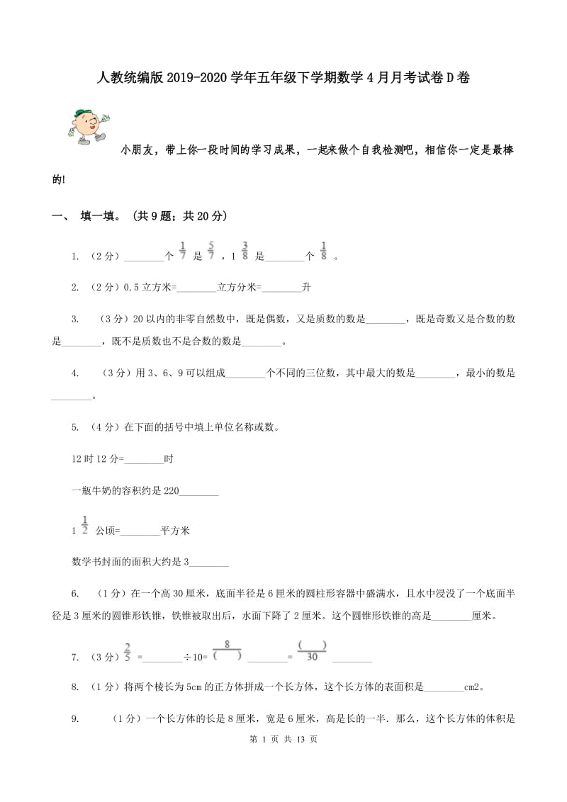 人教统编版2019-2020学年五年级下学期数学4月月考试卷D卷.doc_第1页