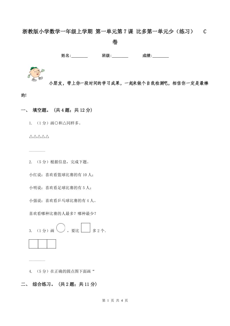 浙教版小学数学一年级上学期 第一单元第7课 比多第一单元少（练习） C卷.doc_第1页