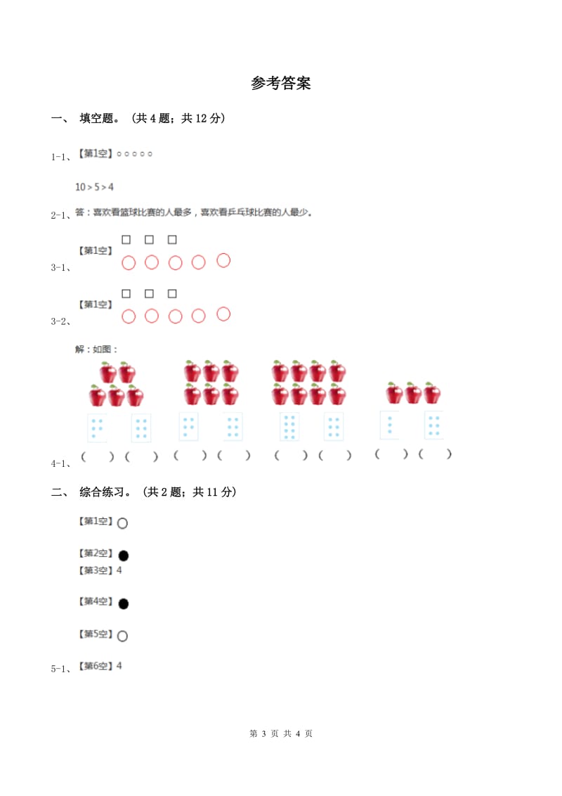 浙教版小学数学一年级上学期 第一单元第7课 比多第一单元少（练习） C卷.doc_第3页