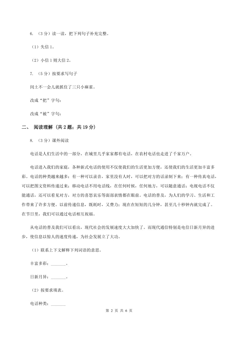 北师大版2019-2020学年三年级上学期语文第二次统考试卷（I）卷.doc_第2页