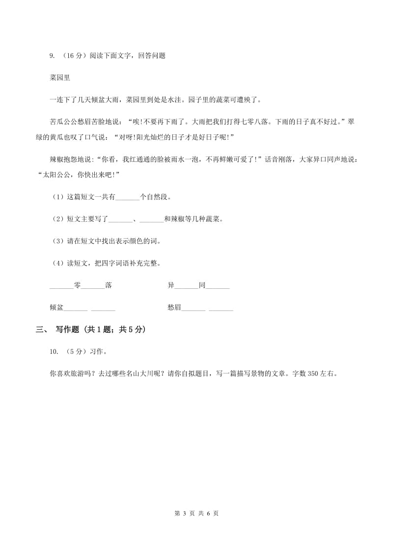 北师大版2019-2020学年三年级上学期语文第二次统考试卷（I）卷.doc_第3页