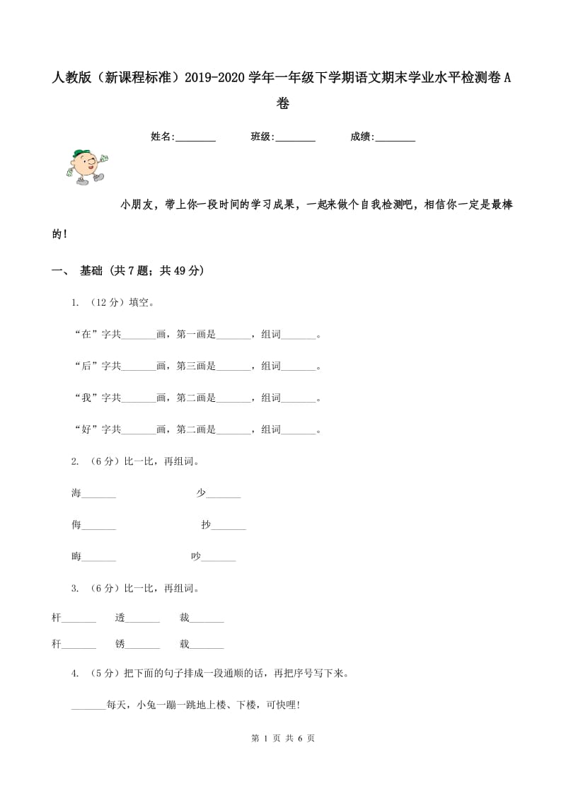 人教版（新课程标准）2019-2020学年一年级下学期语文期末学业水平检测卷A卷.doc_第1页