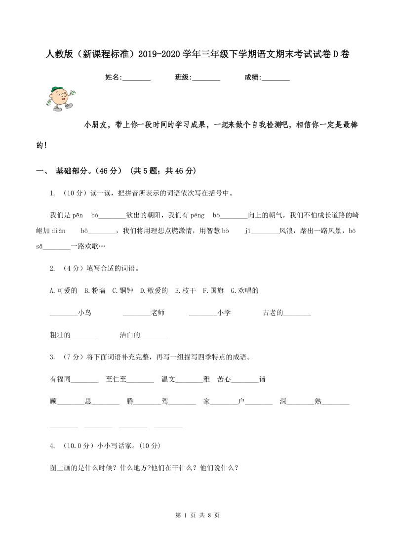 人教版（新课程标准）2019-2020学年三年级下学期语文期末考试试卷D卷.doc_第1页