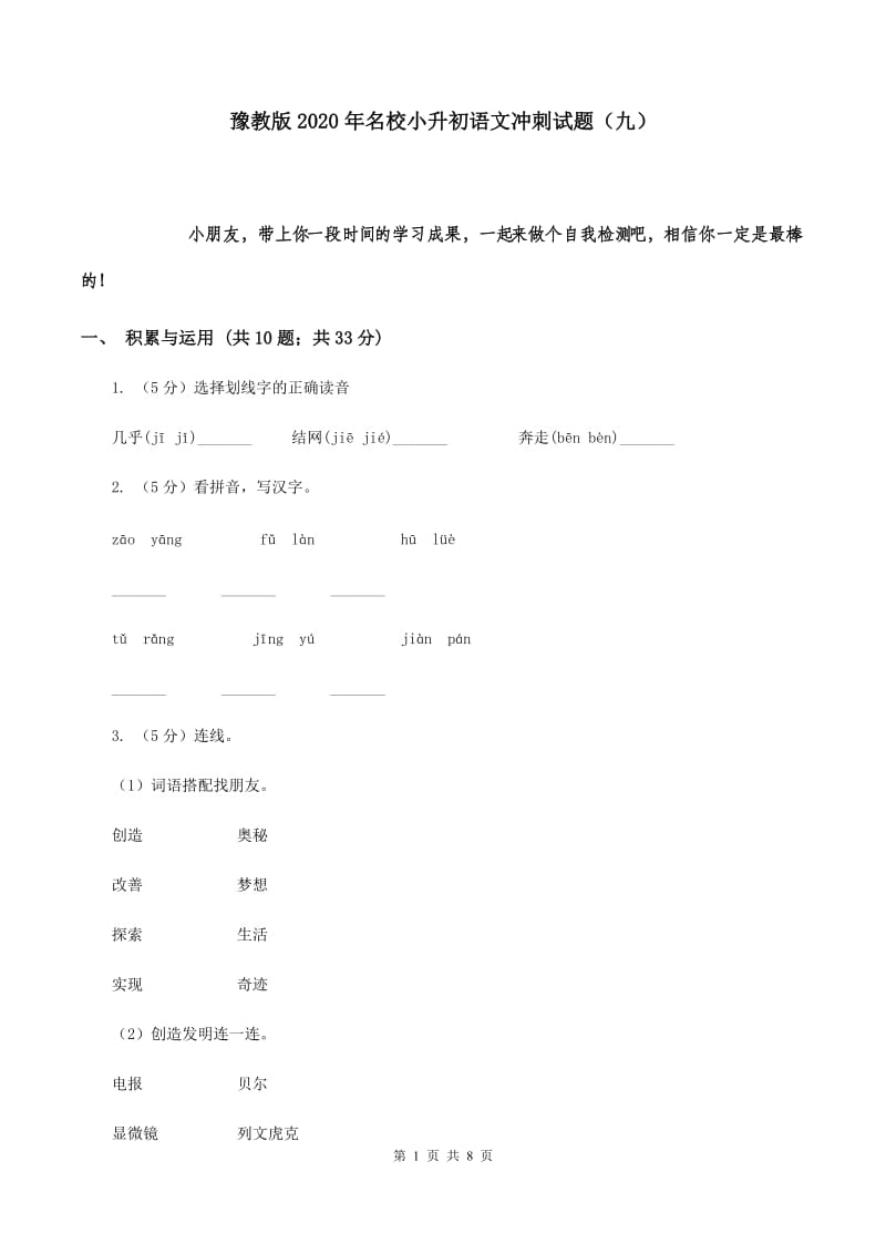 豫教版2020年名校小升初语文冲刺试题（九）.doc_第1页