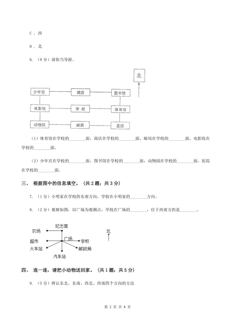 北师大版二年级下册 数学第二单元《方向与位置》单元测试 C卷.doc_第2页