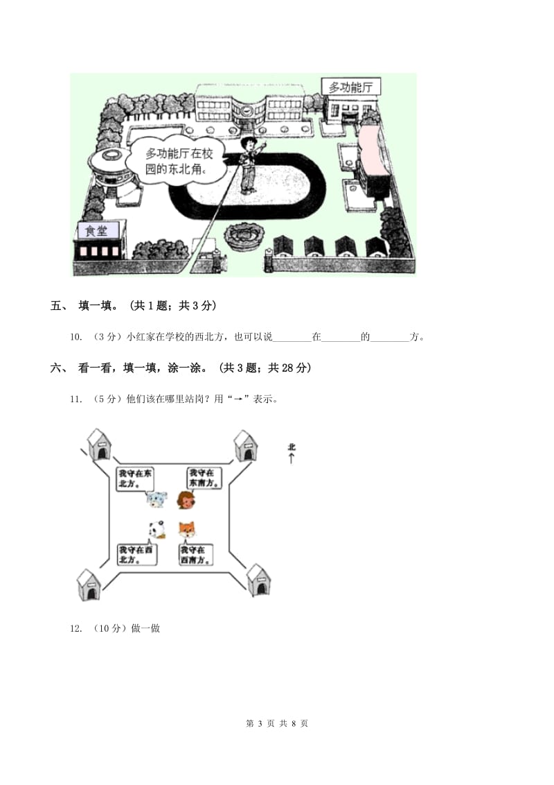 北师大版二年级下册 数学第二单元《方向与位置》单元测试 C卷.doc_第3页