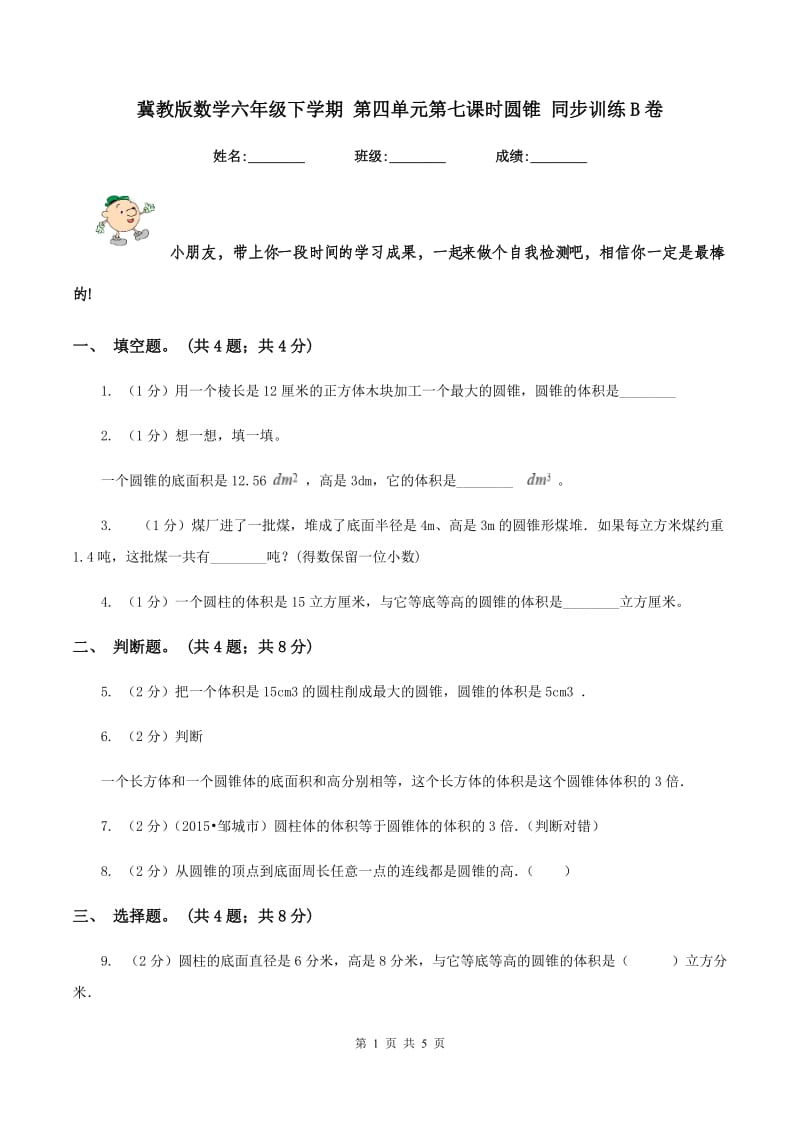 冀教版数学六年级下学期 第四单元第七课时圆锥 同步训练B卷.doc_第1页