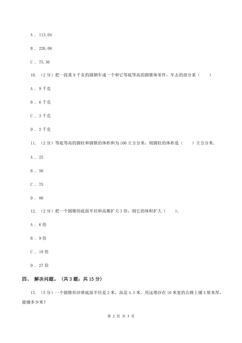 冀教版数学六年级下学期 第四单元第七课时圆锥 同步训练B卷.doc_第2页