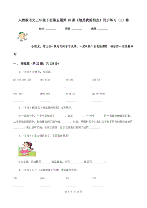 人教版語文三年級下冊第五組第18課《她是我的朋友》同步練習（I）卷.doc