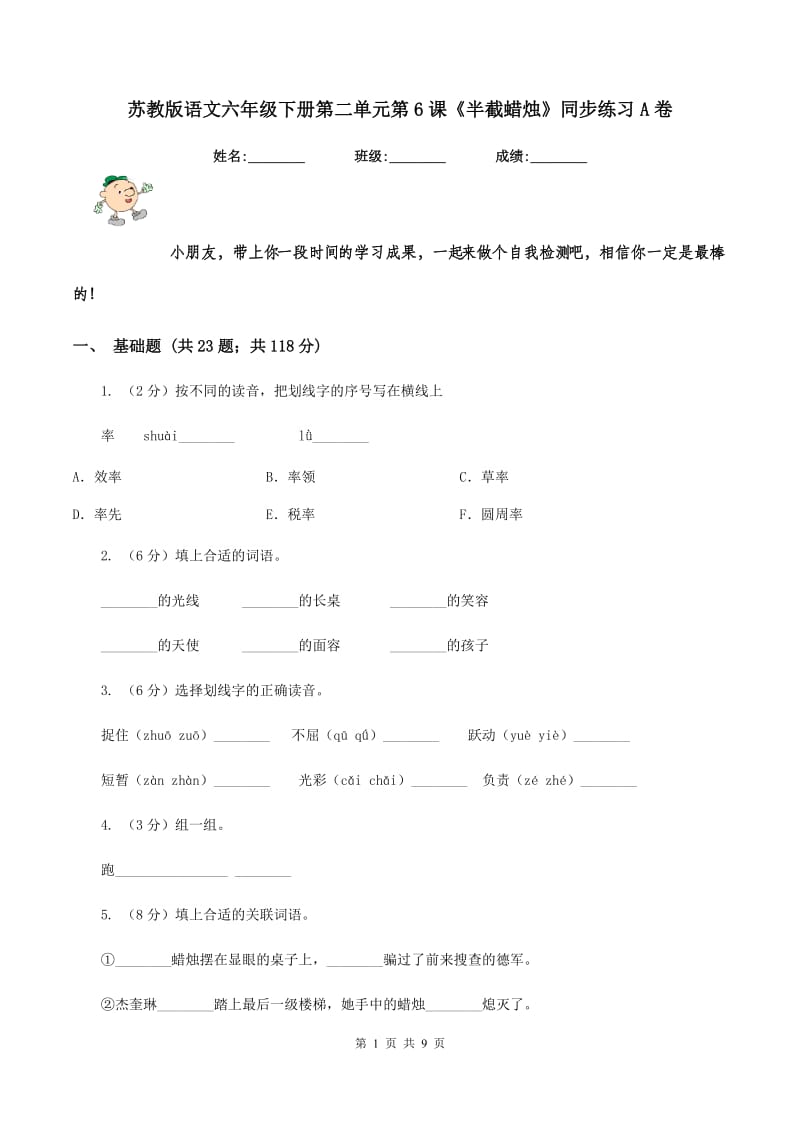 苏教版语文六年级下册第二单元第6课《半截蜡烛》同步练习A卷.doc_第1页