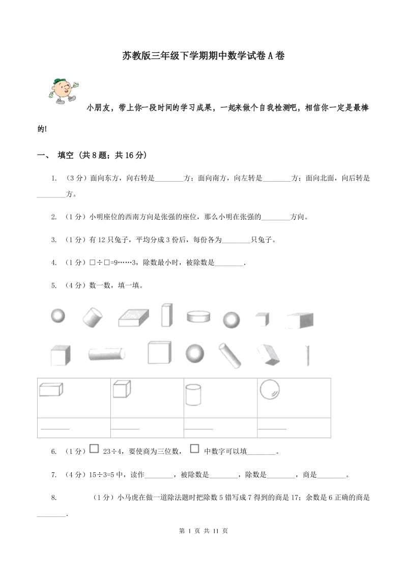 苏教版三年级下学期期中数学试卷A卷.doc_第1页