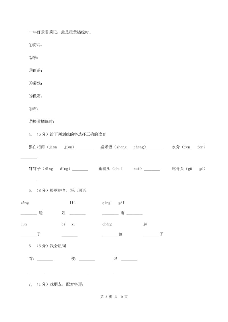 人教版语文二年级上册第一单元第4课《赠刘景文》同步训练C卷.doc_第2页