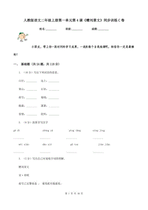 人教版語文二年級上冊第一單元第4課《贈劉景文》同步訓練C卷.doc