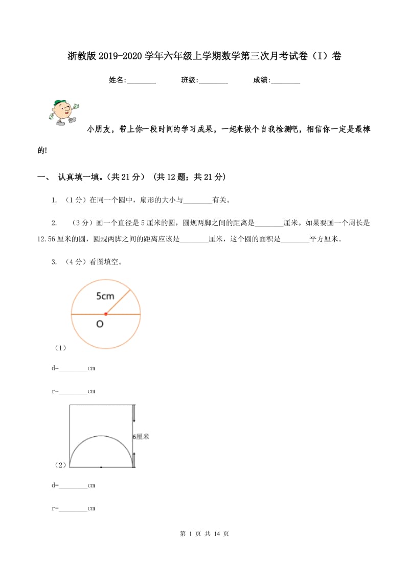 浙教版2019-2020学年六年级上学期数学第三次月考试卷（I）卷.doc_第1页