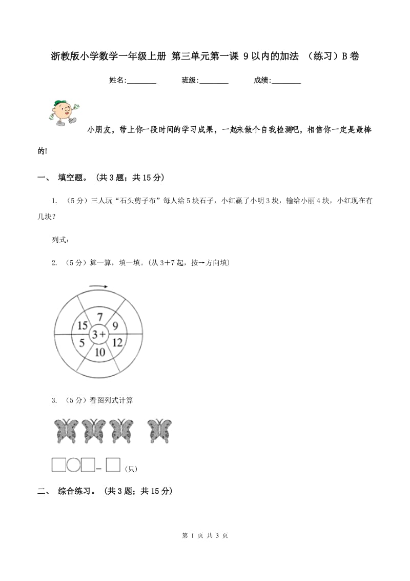 浙教版小学数学一年级上册 第三单元第一课 9以内的加法 （练习）B卷.doc_第1页