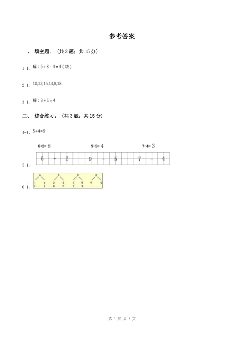 浙教版小学数学一年级上册 第三单元第一课 9以内的加法 （练习）B卷.doc_第3页