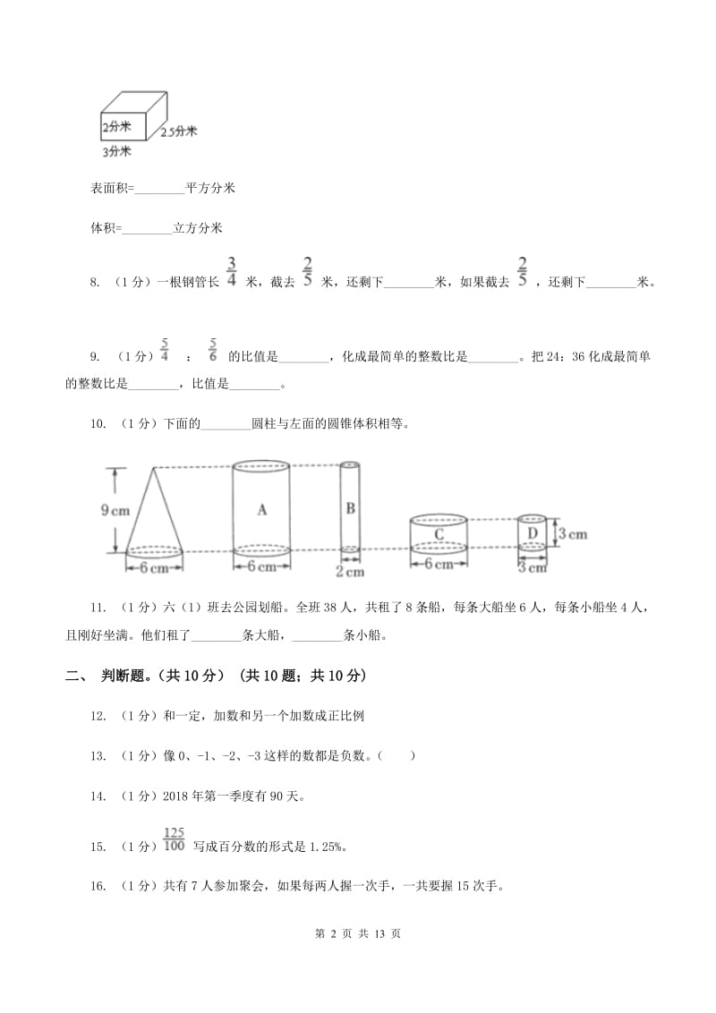 人教统编版2020年数学小升初试卷（I）卷.doc_第2页