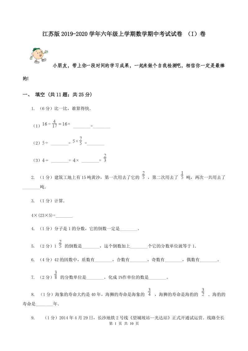 江苏版2019-2020学年六年级上学期数学期中考试试卷 （I）卷.doc_第1页