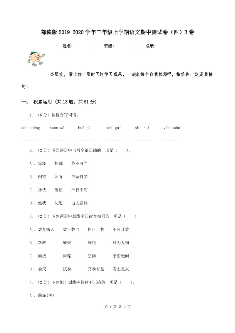 部编版2019-2020学年三年级上学期语文期中测试卷（四）B卷.doc_第1页