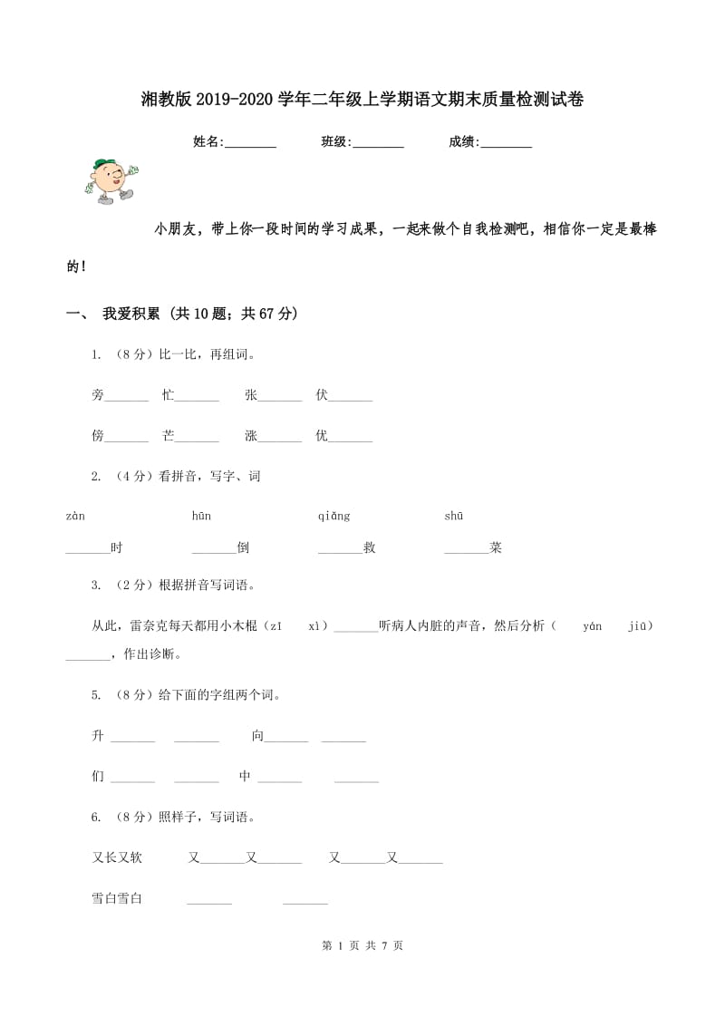 湘教版2019-2020学年二年级上学期语文期末质量检测试卷.doc_第1页