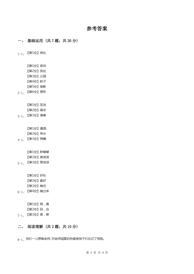 语文版2019-2020学年六年级上册语文第三单元第11课《永远的歌声》同步练习C卷.doc_第3页