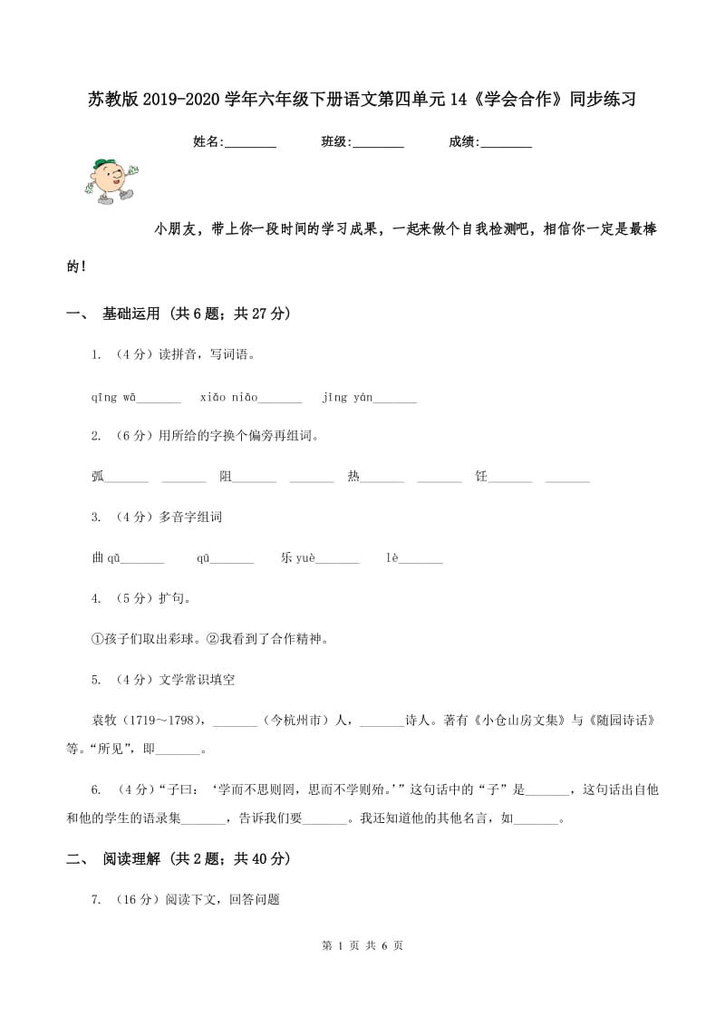 苏教版2019-2020学年六年级下册语文第四单元14《学会合作》同步练习.doc_第1页