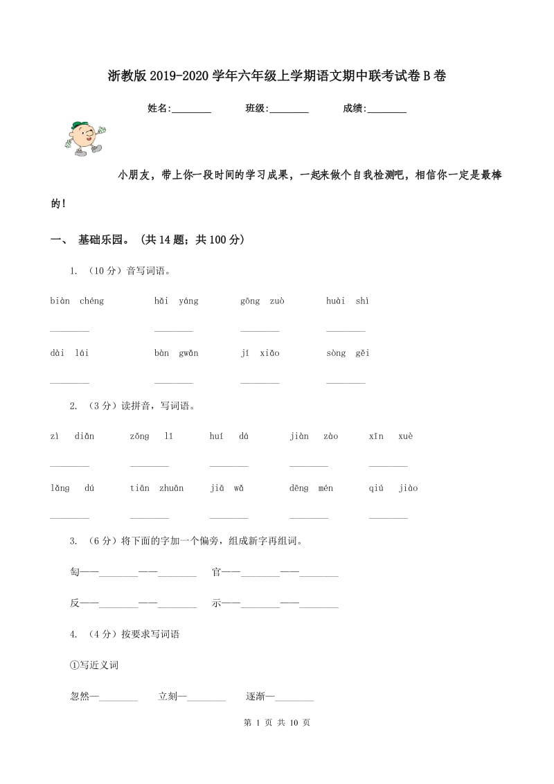 浙教版2019-2020学年六年级上学期语文期中联考试卷B卷.doc_第1页