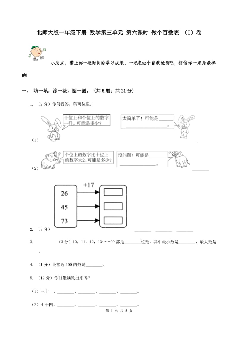 北师大版一年级下册 数学第三单元 第六课时 做个百数表 （I）卷.doc_第1页