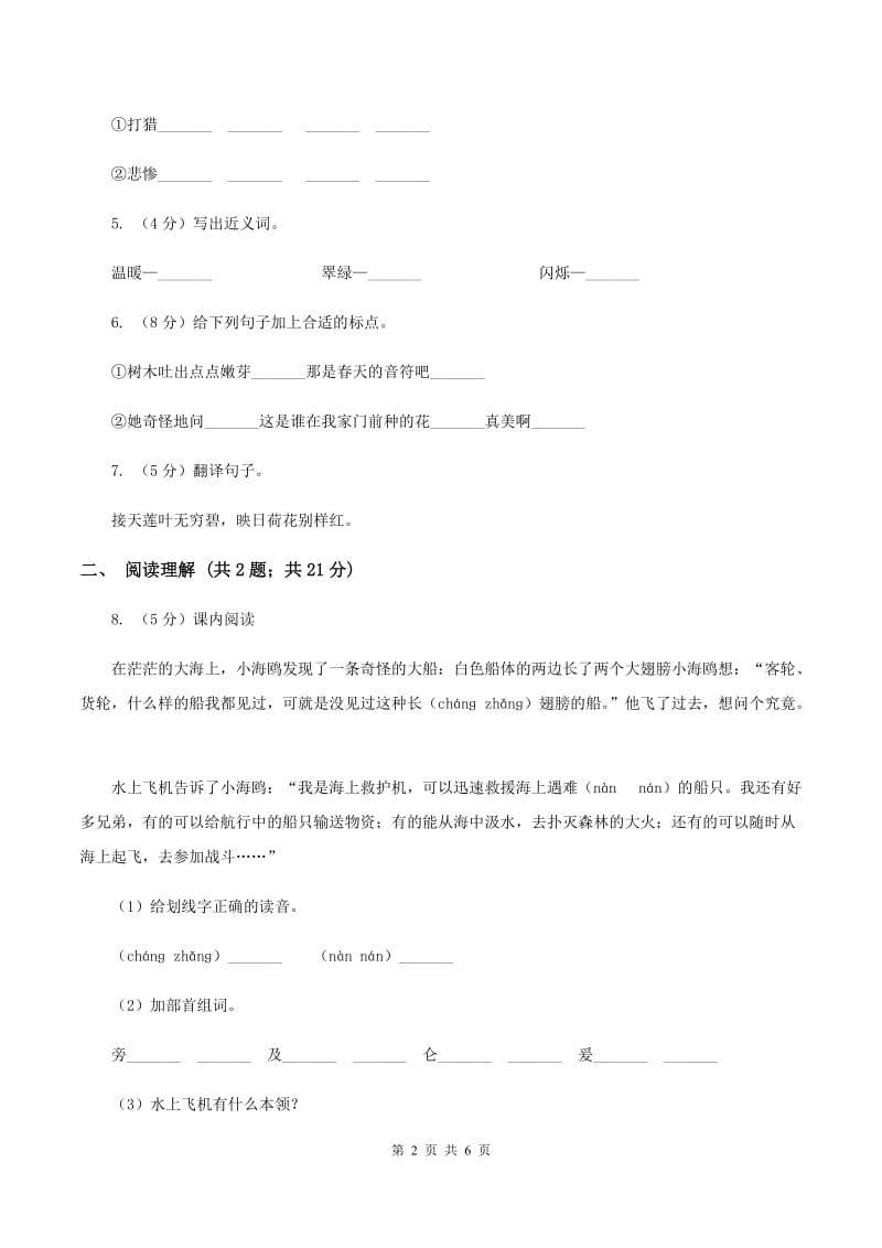 人教统编版2019-2020学年二年级下学期语文第二次月考试卷C卷.doc_第2页