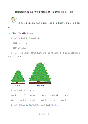 北師大版二年級下冊 數(shù)學第四單元 第一節(jié)《鉛筆有多長》 B卷.doc