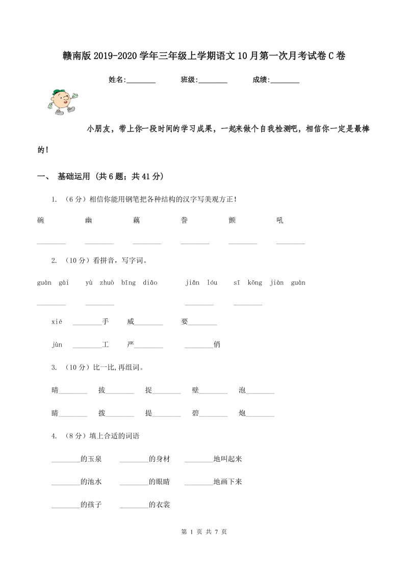 赣南版2019-2020学年三年级上学期语文10月第一次月考试卷C卷.doc_第1页