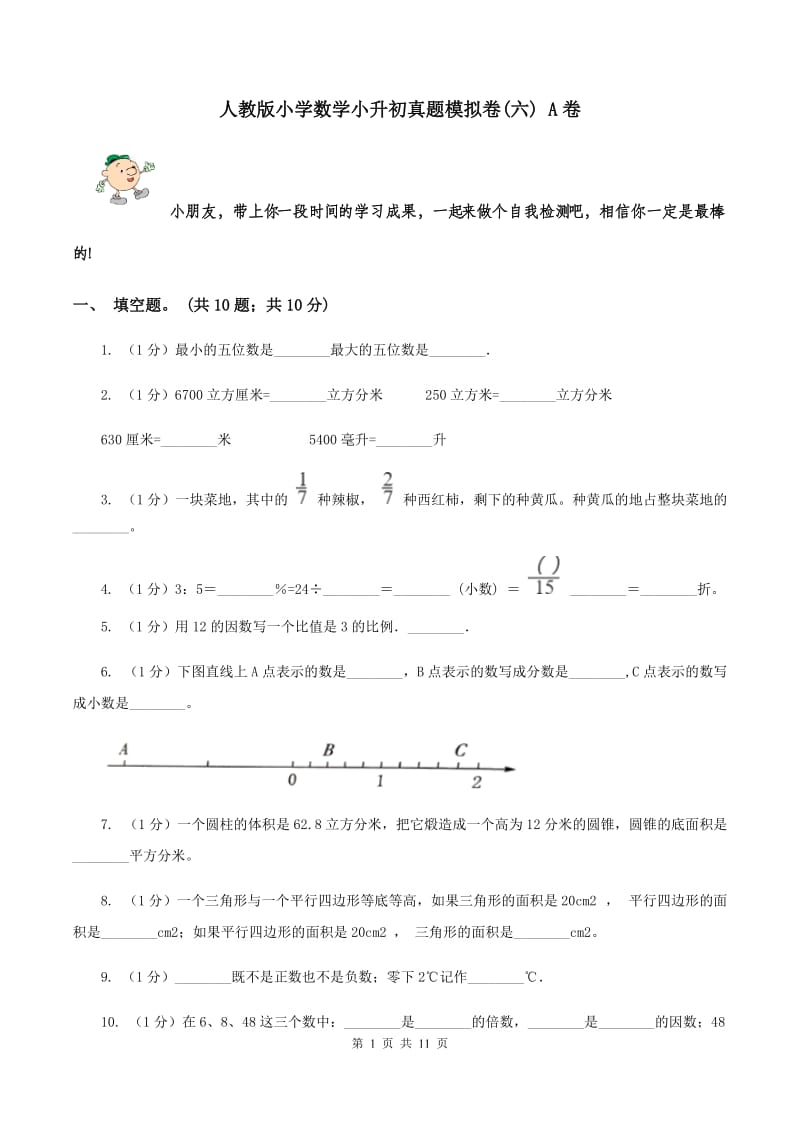 人教版小学数学小升初真题模拟卷(六) A卷.doc_第1页