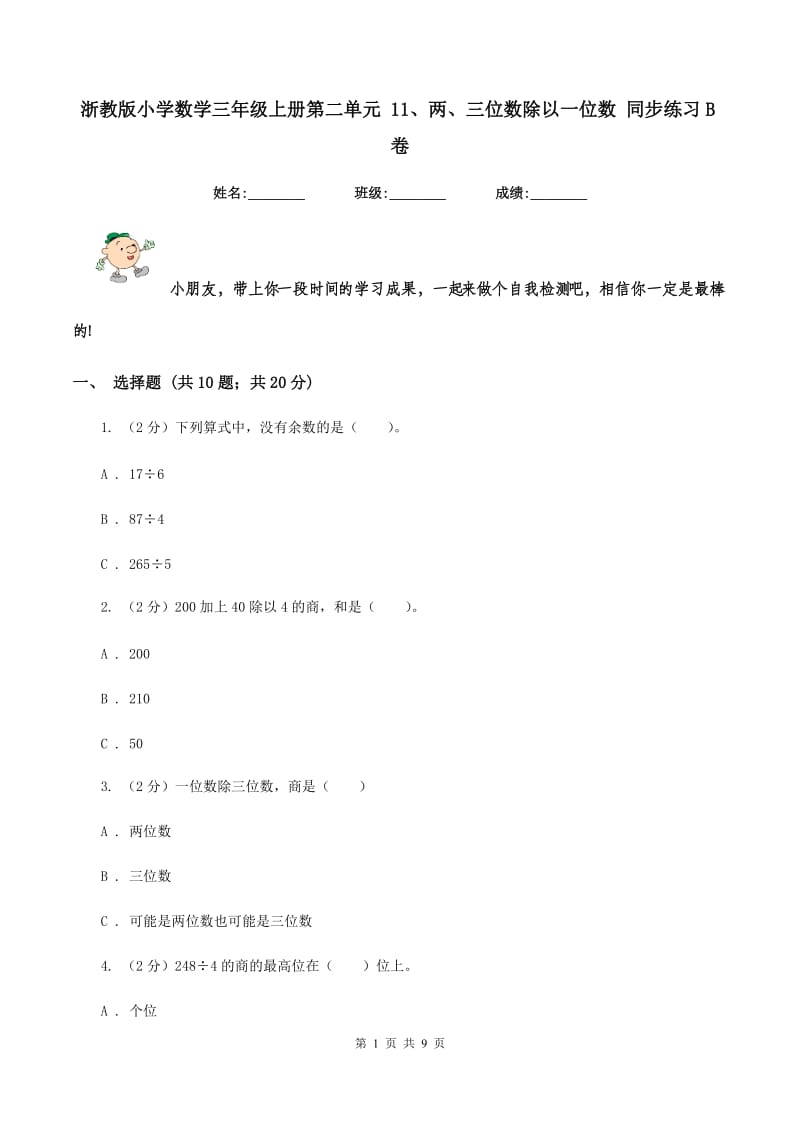 浙教版小学数学三年级上册第二单元 11、两、三位数除以一位数 同步练习B卷.doc_第1页