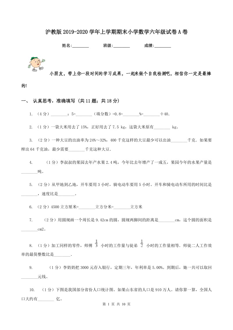 沪教版2019-2020学年上学期期末小学数学六年级试卷A卷.doc_第1页