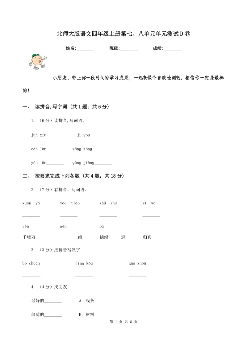 北师大版语文四年级上册第七、八单元单元测试D卷.doc_第1页