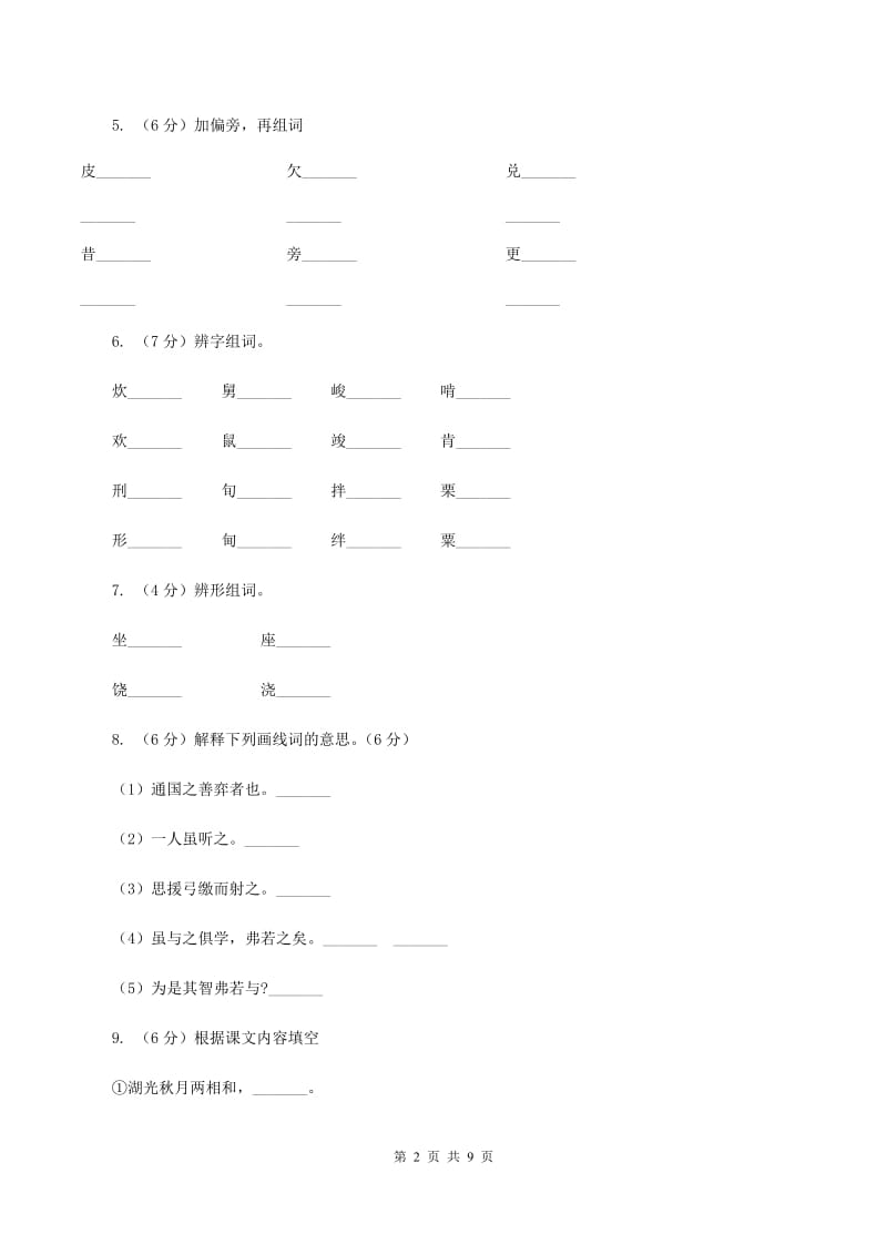 北师大版备考2020年小升初语文知识专项训练（基础知识一）：5 查字典（I）卷.doc_第2页