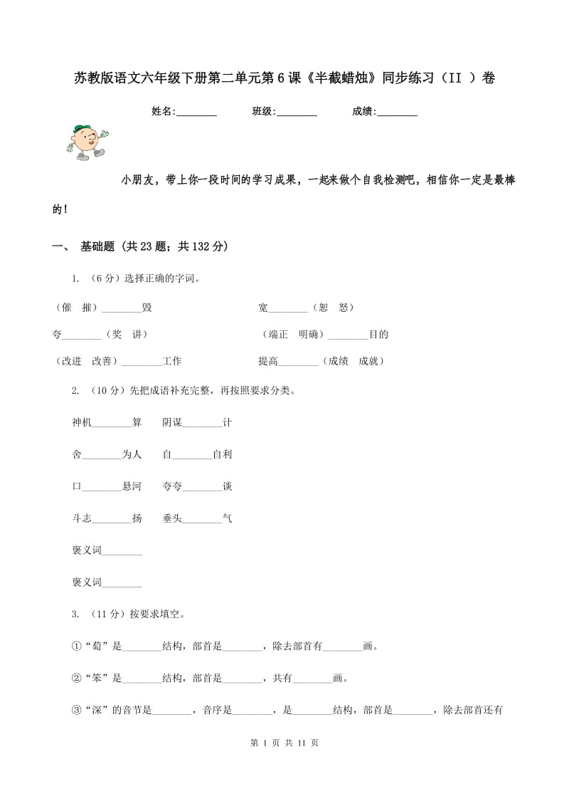 苏教版语文六年级下册第二单元第6课《半截蜡烛》同步练习（II ）卷.doc_第1页