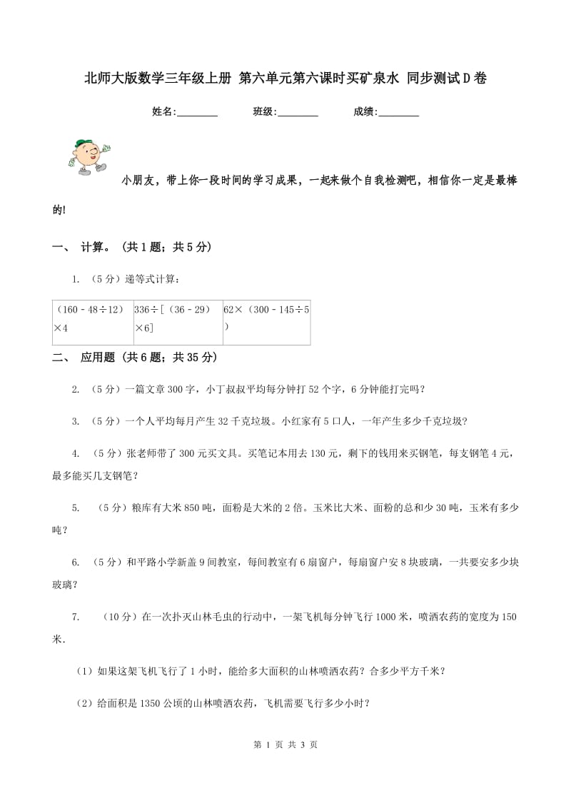 北师大版数学三年级上册 第六单元第六课时买矿泉水 同步测试D卷.doc_第1页